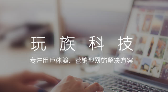 玩族科技
