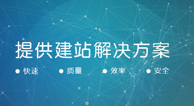 提供建站解决方案